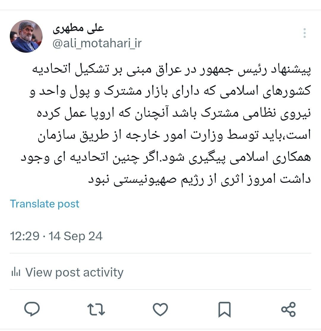 واکنش علی مطهری، به پیشنهاد پزشکیان برای تشکیل اتحادیه کشورهای اسلامی دارای بازار مشترک، پول واحد و نیروی نظامی مشترک