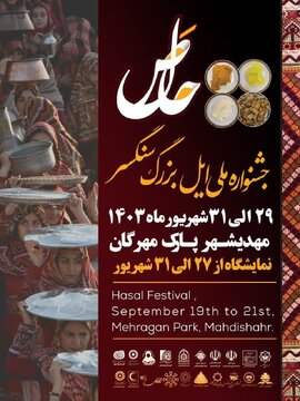 ۱۴ شهردار  مسیر ایل راه در دومین «جشنواره ملی حاصَل» حضور خواهند داشت