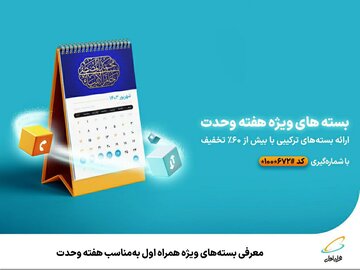 معرفی بستههای ویژه همراه اول بهمناسب هفته وحدت