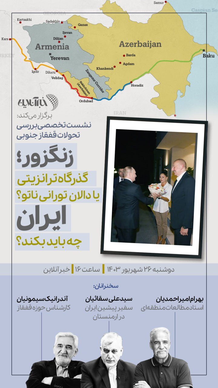 خبرآنلاین برگزار میکند: نشست تخصصی بررسی تحولات قفقاز جنوبی+ جزئیات