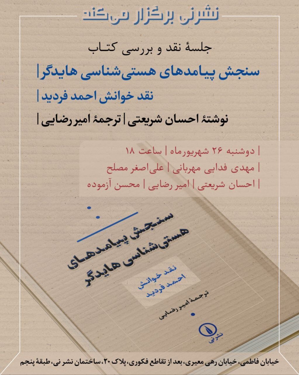 نقد خوانش «احمد فردید» برگزار میشود
