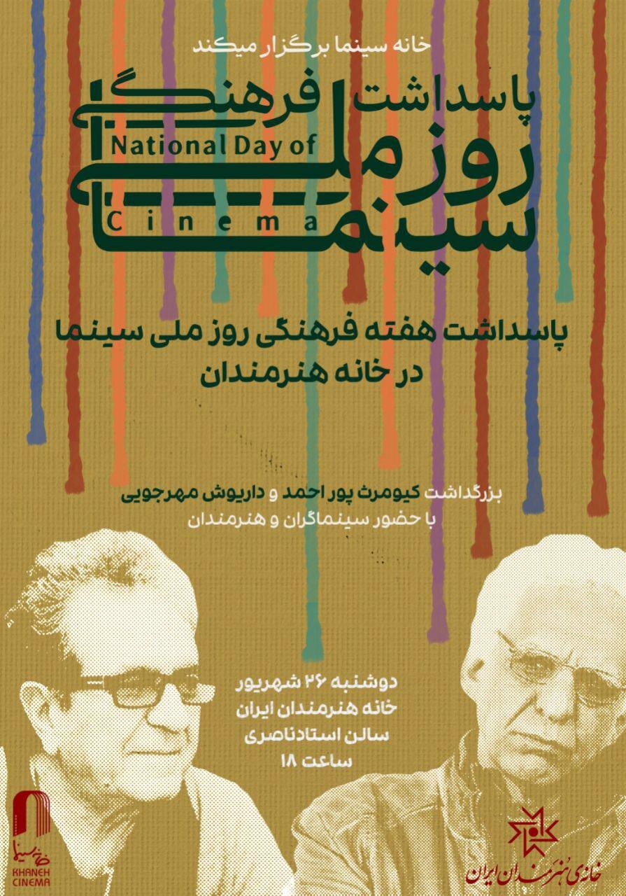 بزرگداشت مهرجویی و پوراحمد؛ اختتامیه پاسداشت فرهنگی روز ملی سینما 2