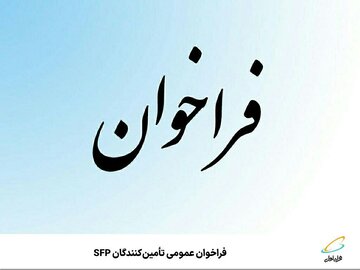 فراخوان عمومی تأمینکنندگان SFP