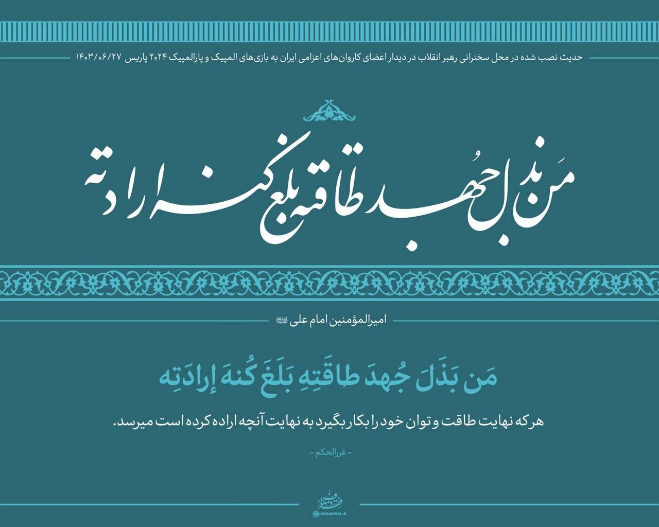 عکسی از حدیث معنادار نصب شده در محل دیدار امروز با رهبر انقلاب 2