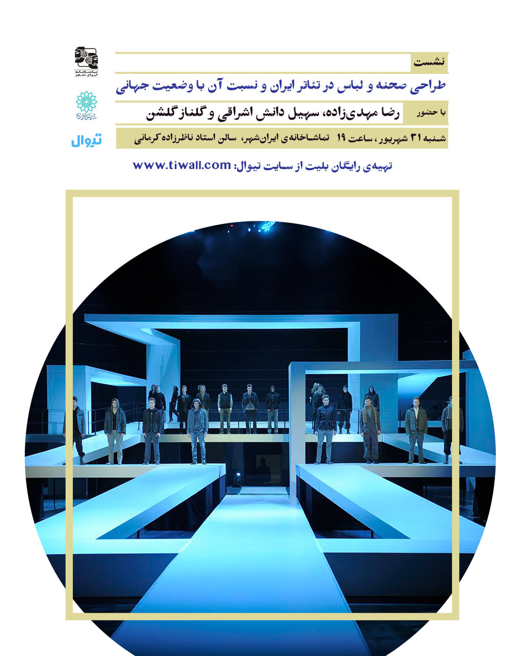 نشست " طراحی صحنه و لباس در تئاتر ایران و نسبت آن با وضعیت جهانی" برگزار میشود