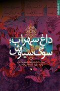 داستان داستان‌ها به داغ سهراب و سوگ سیاوش رسید