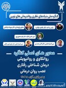 کنگره ملی بنیادهای نظری روان درمانی های نوین