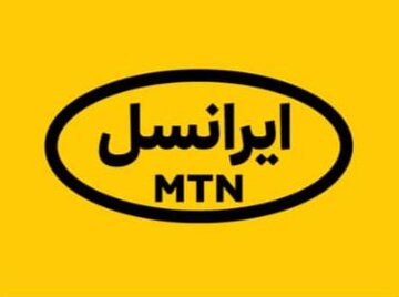 ایرانسل ۱۸ ساله شد ایرانسل ۱۸ ساله شد