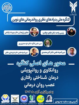 کنگره ملی بنیادهای نظری روان درمانی های نوین