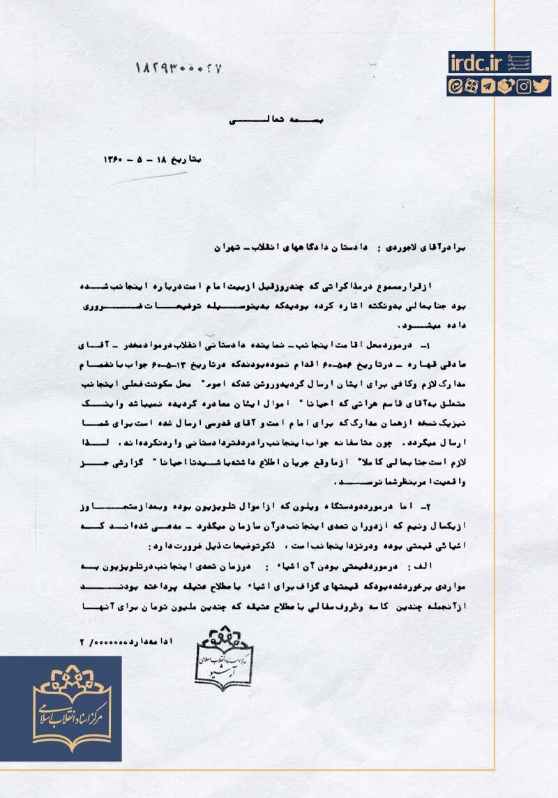 ماجرای ویولنهای گمشده در تلویزیون و پاسخ قطبزاده به دادستان انقلاب + سند 2