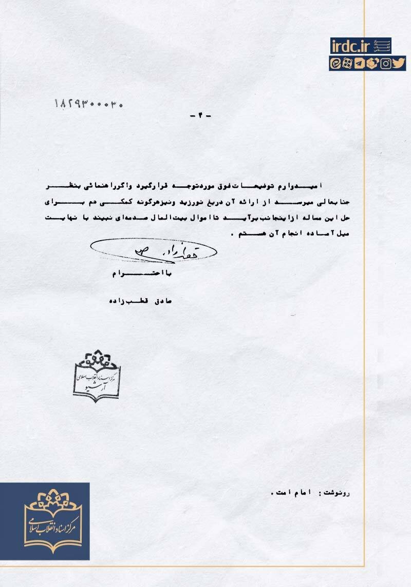 ماجرای ویولنهای گمشده در تلویزیون و پاسخ قطبزاده به دادستان انقلاب + سند 5