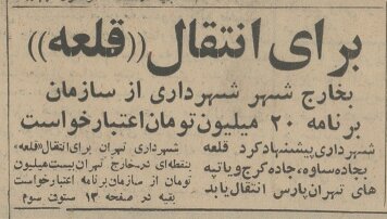 شهرداری تهران تصمیم گرفت «شهرنو» را از پایتخت دور کند/ برای انتقال قلعه 20 میلیون تومان اعتبار خواستند شهرداری تهران تصمیم گرفت «شهرنو» را از پایتخت دور کند/ برای انتقال قلعه 20 میلیون تومان اعتبار خواستند