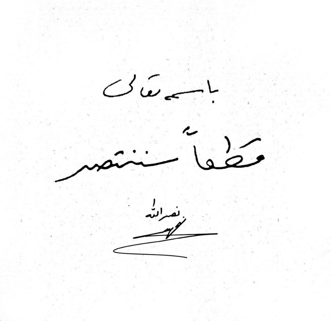 عکس | تصویری از دستخط و امضای سید حسن نصرالله