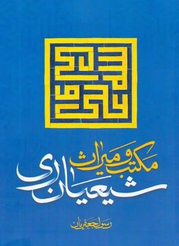 کتاب تازه ای از رسول جعفریان درباره تاریخ شهر ری