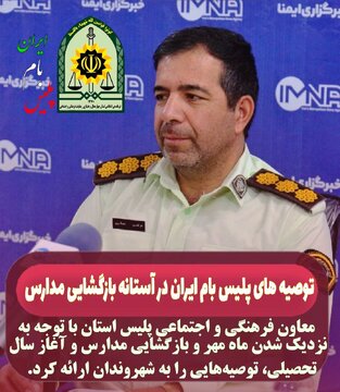 توصیه های پلیس بام ایران در آستانه بازگشایی مدارس/ رعایت قوانین ومقررات امنیت اجتماعی پایدار را به دنبال خواهد داشت توصیه های پلیس بام ایران در آستانه بازگشایی مدارس/ رعایت قوانین ومقررات امنیت اجتماعی پایدار را به دنبال خواهد داشت