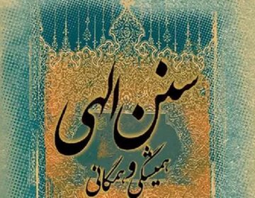 اگر انقلاب خدایی، غیرخدایی شود، کدام سنت الهی جاری می‌شود؟