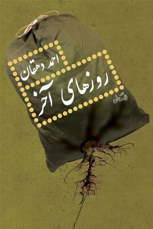 روایت حماسه و دفاع در رمان و روزنوشت از احمد دهقان منتشر شد