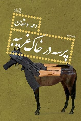 روایت حماسه و دفاع در رمان و روزنوشت از احمد دهقان منتشر شد