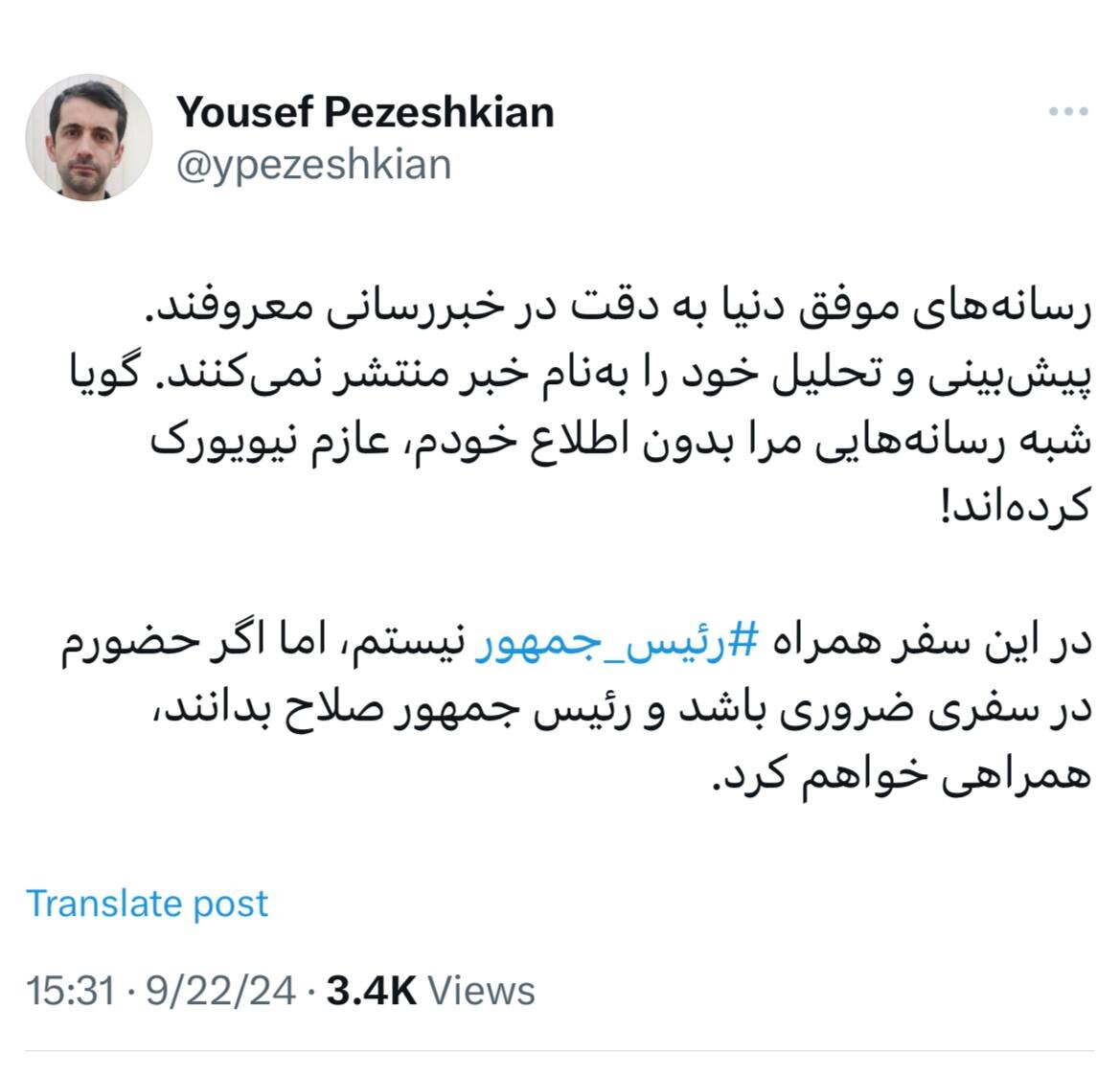 واکنش پسر پزشکیان به سفر نیویورک/ گویا شبه رسانههایی مرا بدون اطلاع خودم، عازم نیویورک کردهاند