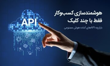 فروش سرویسهای آماده هوش مصنوعی در کشور آغاز شد