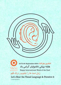 گزارشی از جامعه ناشنوایان و کم شنوایان تحت حمایت بهزیستی استان سمنان