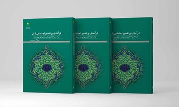 قرآن را با تفسیر اجتماعی بخوانید