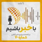 بشنوید | پادکست خبرآنلاین - قسمت هفتاد