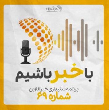 بشنوید | پادکست خبرآنلاین - قسمت شصت و نه