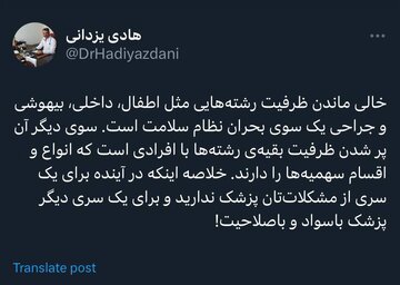 باز هم موضوع خالی ماندن ظرفیت رشته‌هایی / «در آینده برای یک سری از مشکلات‌تان پزشک ندارید»