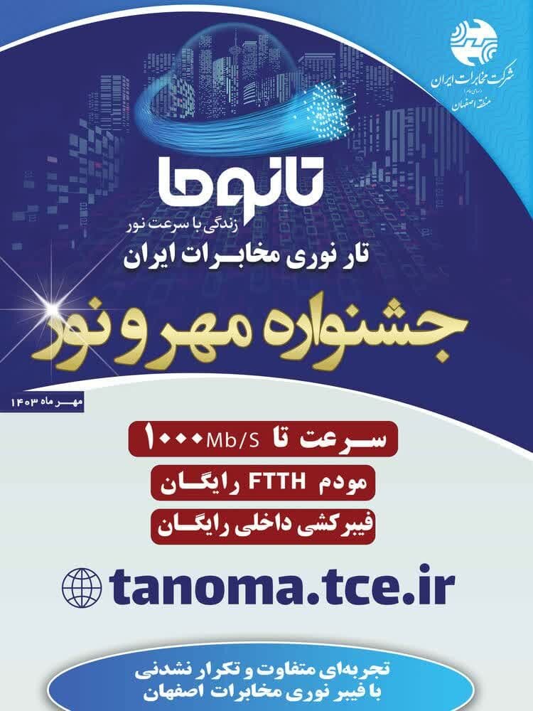 قبول تقاضا و ثبت نام اینترنت فیبر نوری مخابرات در استان اصفهان