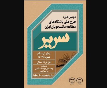 طرح باشگاههای مطالعه دانشجویان «سریر» در سراسر ایران برگزار می شود