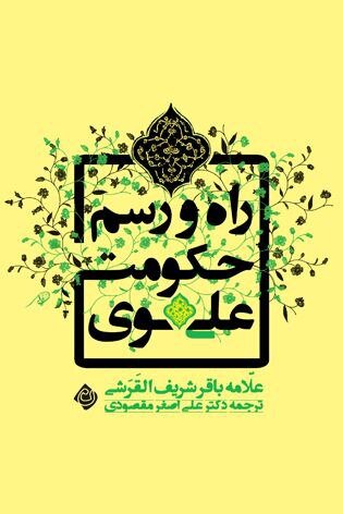 ترجمانی از حکومت علوی در نشر نیستان