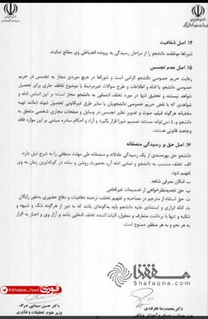 ابلاغ شیوهنامه انضباطی دانشجویان / تجسس صفحه مجازی دانشجو مجاز است؟ 2
