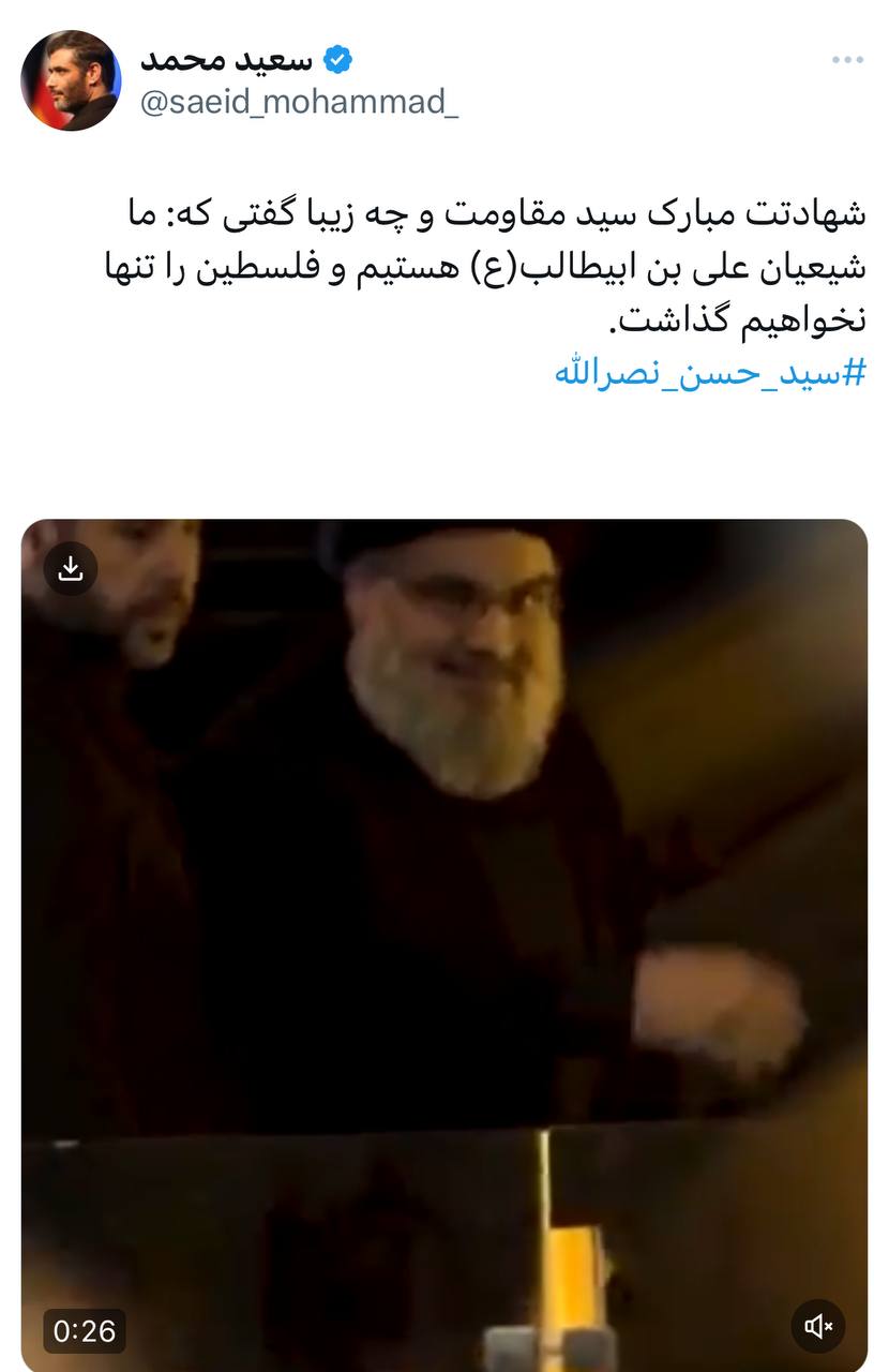 واکنش عضو دفتر رهبری، محسن رضایی و سعید محمد به شهادت سیدحسن نصرالله /‏شهادتت مبارک سید مقاومت