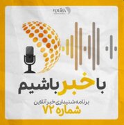بشنوید | پادکست خبرآنلاین - قسمت هفتاد و دو