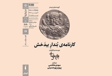 تجدید خاطره «کارنامه بُندارِ بیدَخش» بهرام بیضایی در خانه هنرمندان/ نمایشی که به اصرار مهدی هاشمی و پرویز پورحسینی اجرا شد