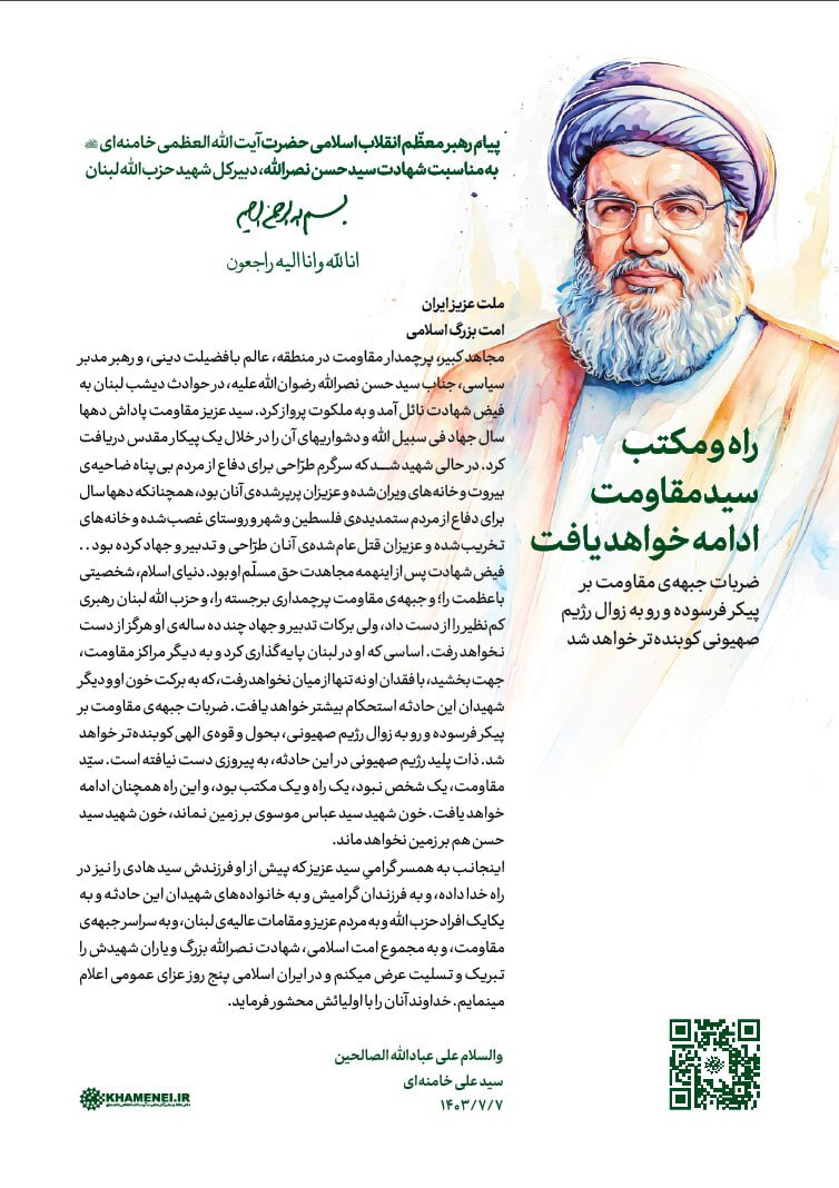 رهبر انقلاب: خون شهید سیدحسن نصرالله بر زمین نخواهد ماند / ضربات جبههی مقاومت بر پیکر رژیم صهیونی، کوبندهتر خواهد شد 2