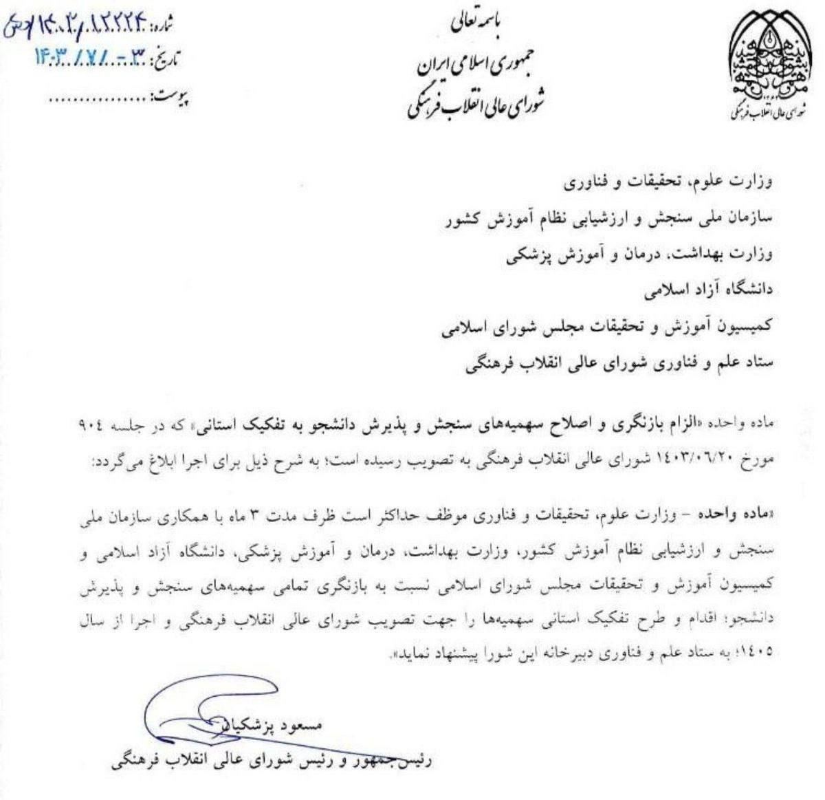 ضربالاجل پزشکیان برای سهمیههای کنکور 2