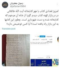 فروش کتابهایی با مهر کتابخانه طالقانی در بازار کتاب / مقصران که بودند؟ 2