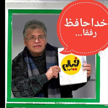 «عباس یاری» منتقد سرشناس از مجله «فیلم امروز» خداحافظی کرد