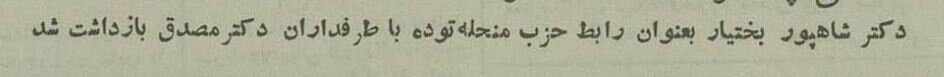 بازداشت شاپور بختیار / اتهام او بر اساس «مدارک بایگانی کمیته نظامی حزب توده» چه بود؟ + عکس 3