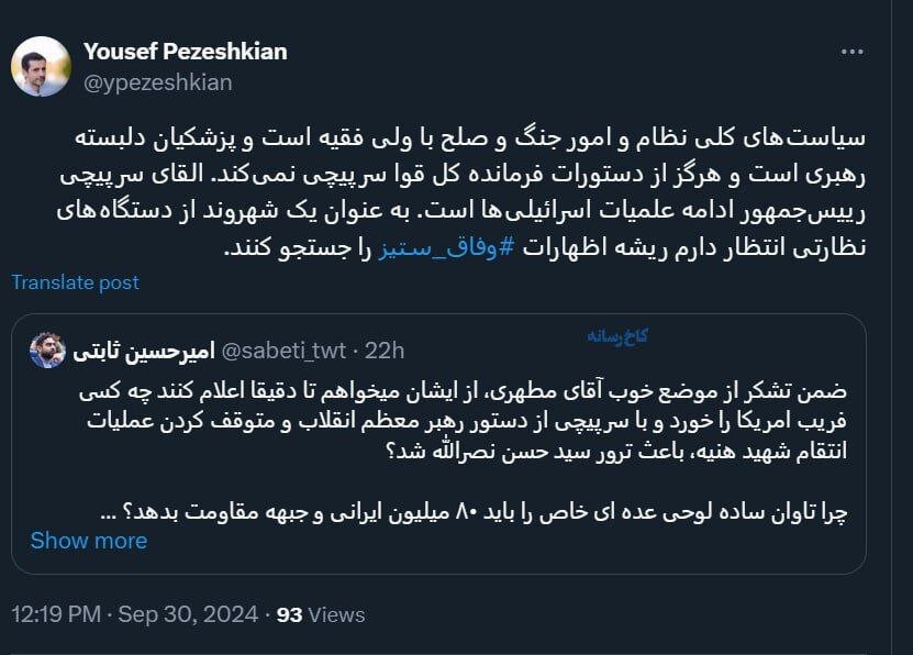 طعنه سنگین پسر پزشکیان به امیرحسین ثابتی: القای سرپیچی رئیس جمهور از دستورات رهبری، ادامه عملیات اسرائیلی هاست / دستگاه های نظارتی ورود کنند 2