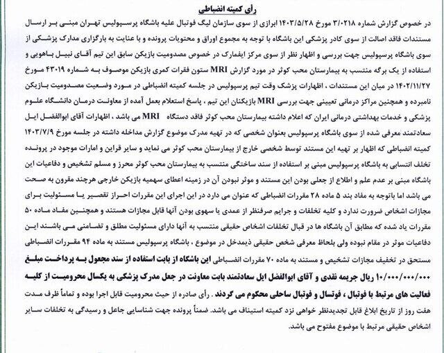 عکس | جریمه پرسپولیسیها به خاطر جعل سند!