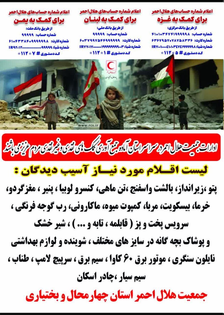 برپایی ۱۲ پایگاه جمع آوری کمکهای مردمیبرای غزه، یمن و لبنان در استان چهارمحال و بختیاری