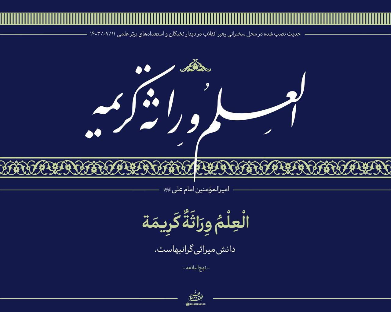 در محل دیدار نخبگان با رهبر انقلاب چه حدیثی نصب شده بود؟ +عکس