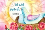 «قول و قرار خدا و کبوتر» اثری جدید از سید مهدی شجاعی در حوزه کودک