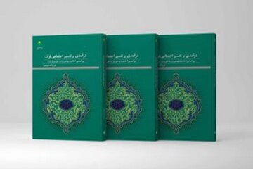 قرآن را با تفسیر اجتماعی بخوانید