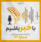 بشنوید | پادکست خبرآنلاین - قسمت هفتاد و شش