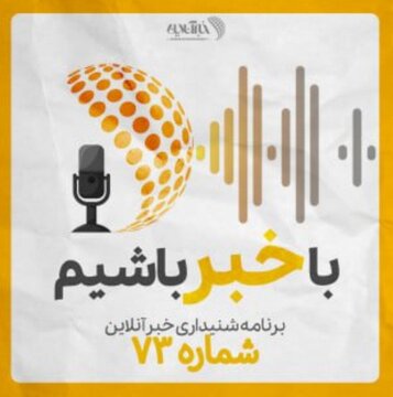 بشنوید | پادکست خبرآنلاین - قسمت هفتاد و سه