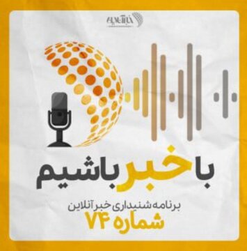 بشنوید | پادکست خبرآنلاین - قسمت هفتاد و چهار